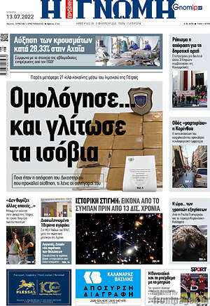 Πρωτοσέλιδο Η Γνώμη