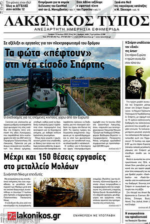 Πρωτοσέλιδο Λακωνικός Τύπος