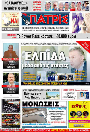 Πρωτοσέλιδο Πατρίς