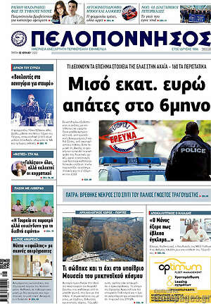 Πρωτοσέλιδο Πελοπόννησος