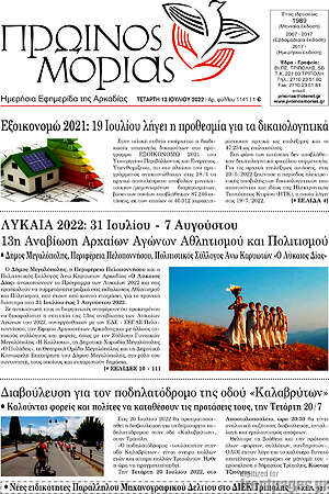Πρωτοσέλιδο Πρωινός Μοριάς