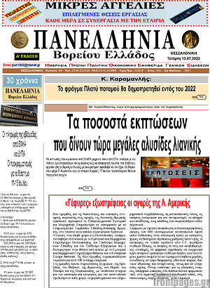 Πρωτοσέλιδο Πανελλήνια Β. Ελλάδος