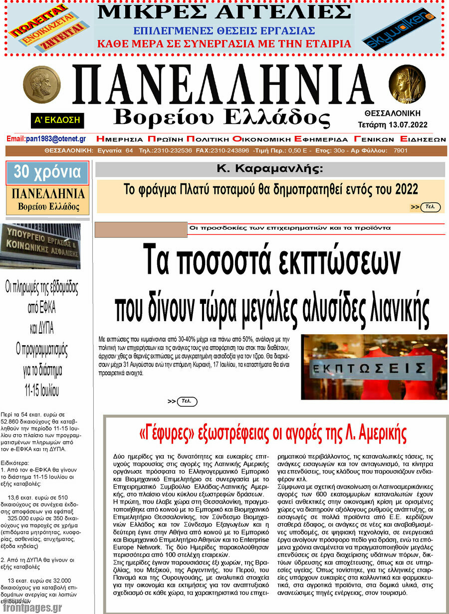 Πανελλήνια Β. Ελλάδος