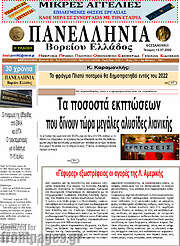 /Πανελλήνια Β. Ελλάδος
