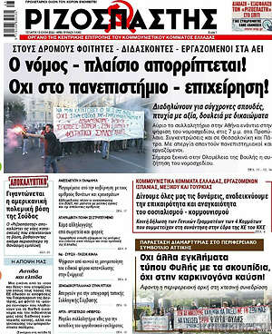 Ριζοσπάστης: Ο νόμος - πλαίσιο απορρίπτεται! Όχι στο πανεπιστήμιο - επιχείρηση!
