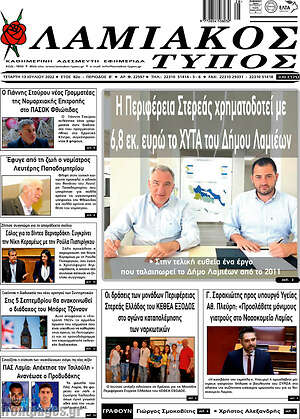 Πρωτοσέλιδο Λαμιακός Τύπος