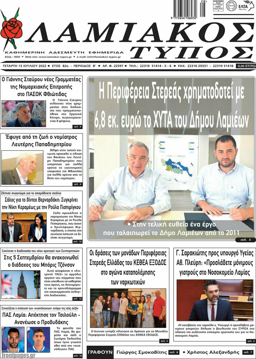 Λαμιακός Τύπος