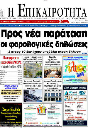 Πρωτοσέλιδο Η Επικαιρότητα