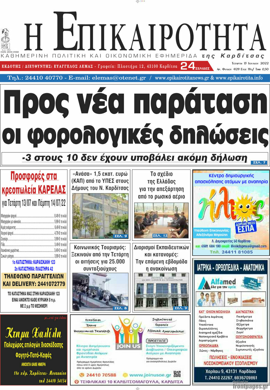 Η Επικαιρότητα