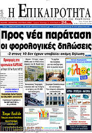 /Η Επικαιρότητα