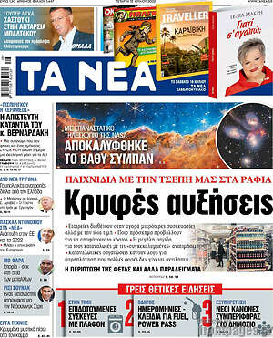 Τα Νέα: Κρυφές αυξήσεις