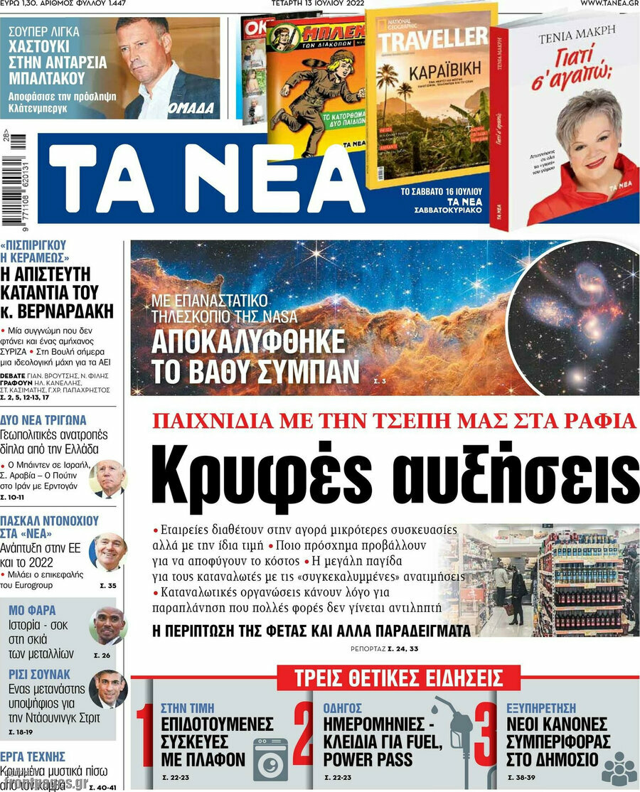 Τα Νέα