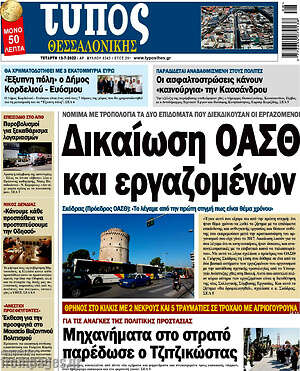 Πρωτοσέλιδο εφημερίδας Τύπος Θεσσαλονίκης - protoselida