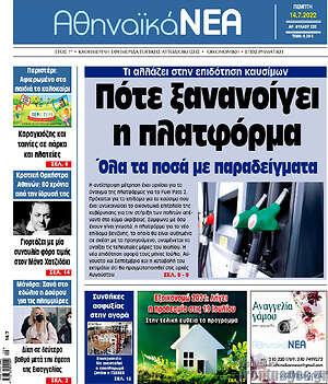 Πρωτοσέλιδο Αθηναϊκά Νέα