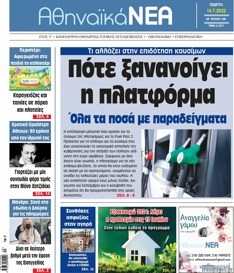 Αθηναϊκά Νέα