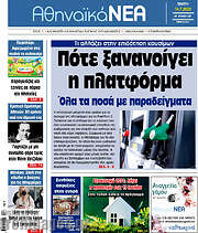 /Αθηναϊκά Νέα