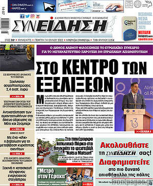 Πρωτοσέλιδο Συνείδηση