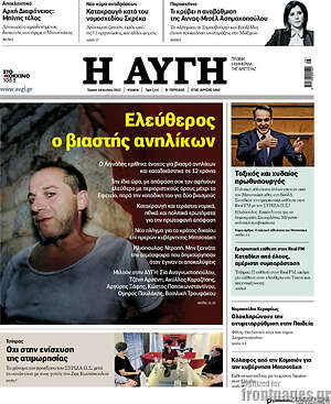 Αυγή: Ελεύθερος ο βιαστής ανηλίκων