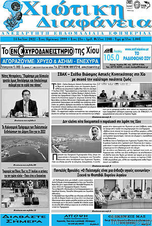Πρωτοσέλιδο Χιώτικη Διαφάνεια