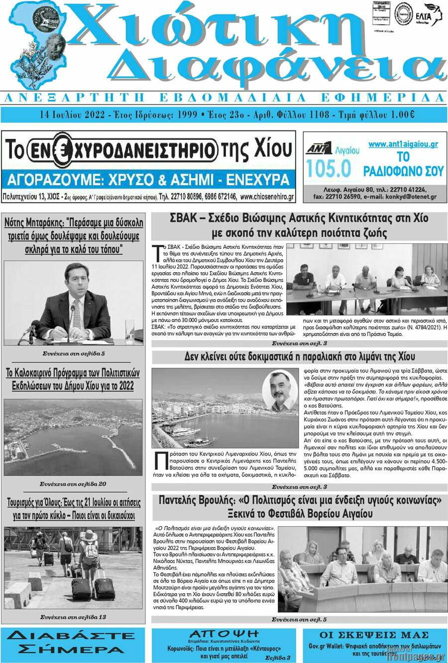 Χιώτικη Διαφάνεια