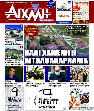Πρωτοσέλιδο Αιχμή