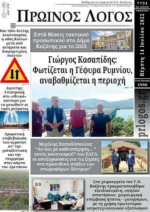 Πρωτοσέλιδο Πρωινός Λόγος