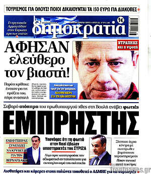 Πρωτοσέλιδο εφημερίδας Δημοκρατία - protoselida