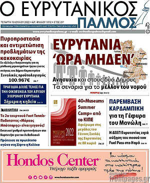 Πρωτοσέλιδο Ο Ευρυτανικός Παλμός