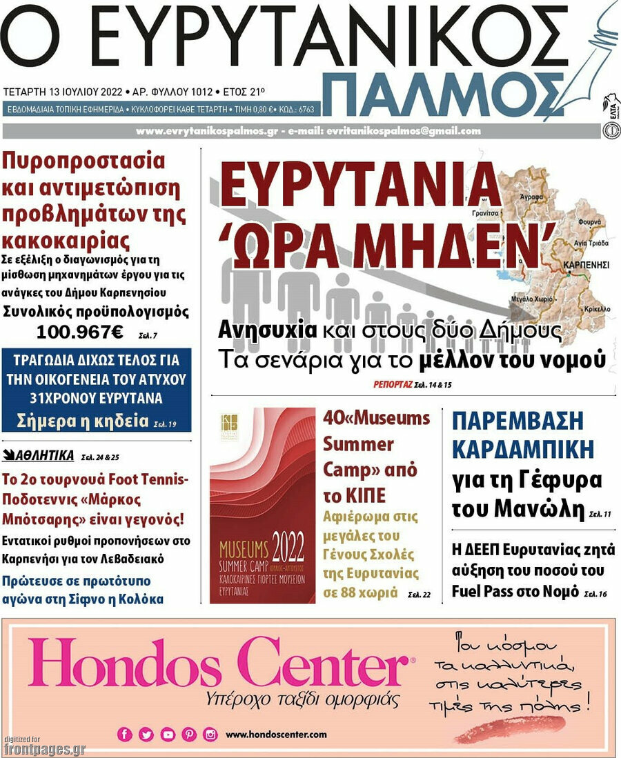 Ο Ευρυτανικός Παλμός