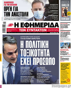 Η εφημερίδα των συντακτών: Η πολιτική τοξικότητα έχει πρόσωπο