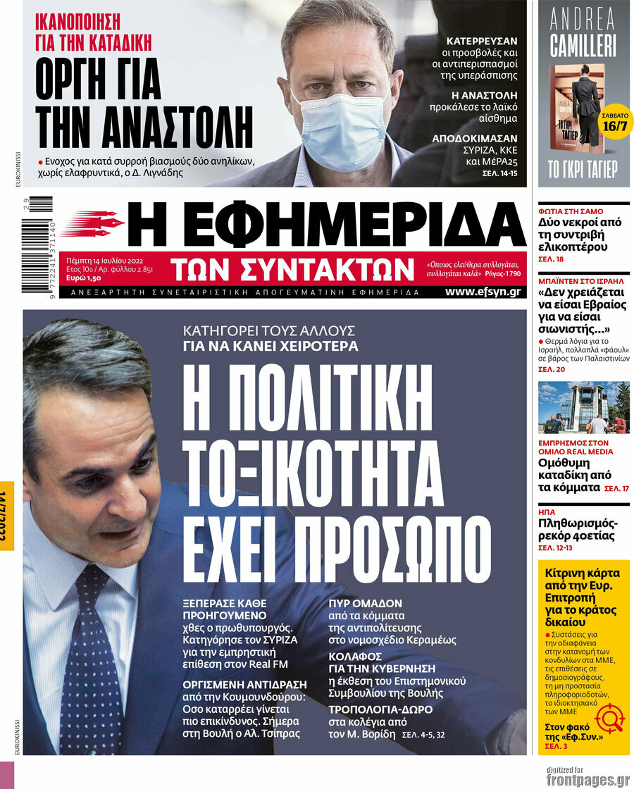 Η εφημερίδα των συντακτών