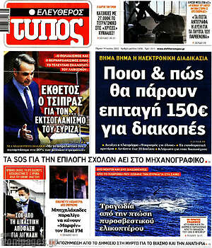 Ελεύθερος Τύπος: Ποιοι & πώς θα πάρουν επιταγή 150€ για διακοπές