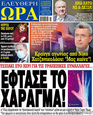 Πρωτοσέλιδο εφημερίδας Ελεύθερη ώρα - protoselida