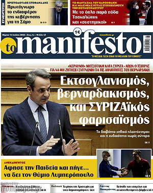 Πρωτοσέλιδο εφημερίδας Manifesto - protoselida