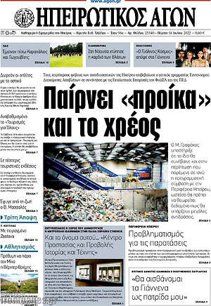 Πρωτοσέλιδο Ηπειρωτικός Αγών