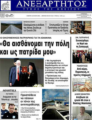 Πρωτοσέλιδο Ανεξάρτητος