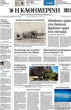 Η Καθημερινή: Μπαίνουν αργά στη δουλειά, βγαίνουν αργά στη σύνταξη