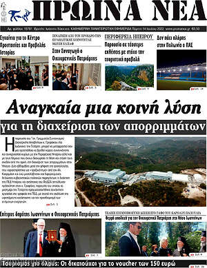 Πρωτοσέλιδο Πρωινά νέα