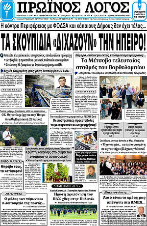 Πρωτοσέλιδο Πρωινός Λόγος