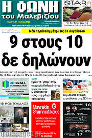 /Φωνή του Μαλεβιζίου