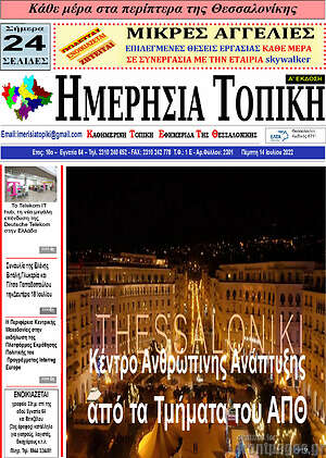 Πρωτοσέλιδο Ημερήσια Τοπική