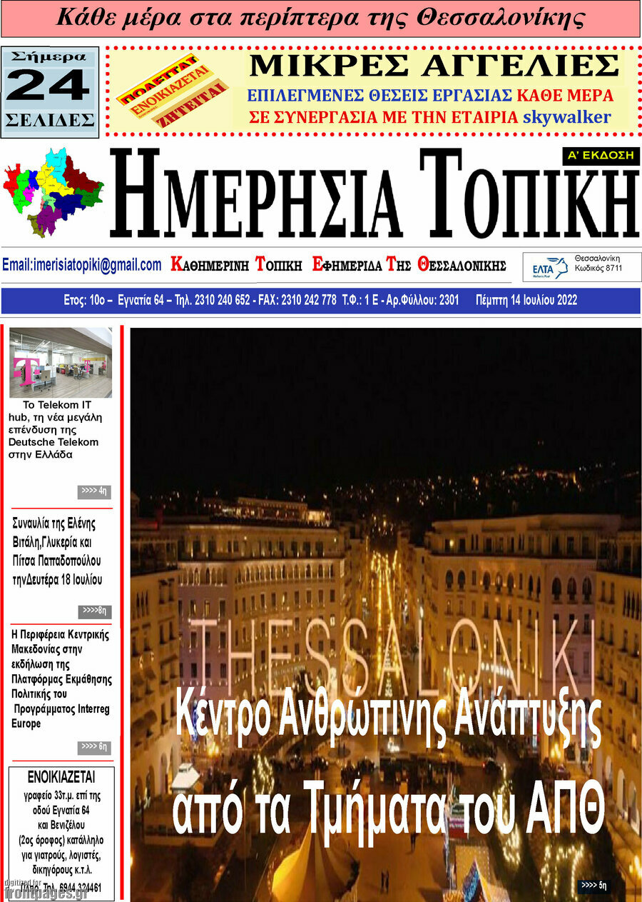 Ημερήσια Τοπική