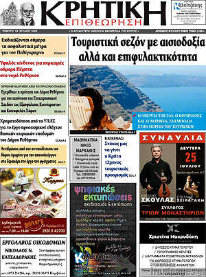 Πρωτοσέλιδο Κρητική Επιθεώρηση
