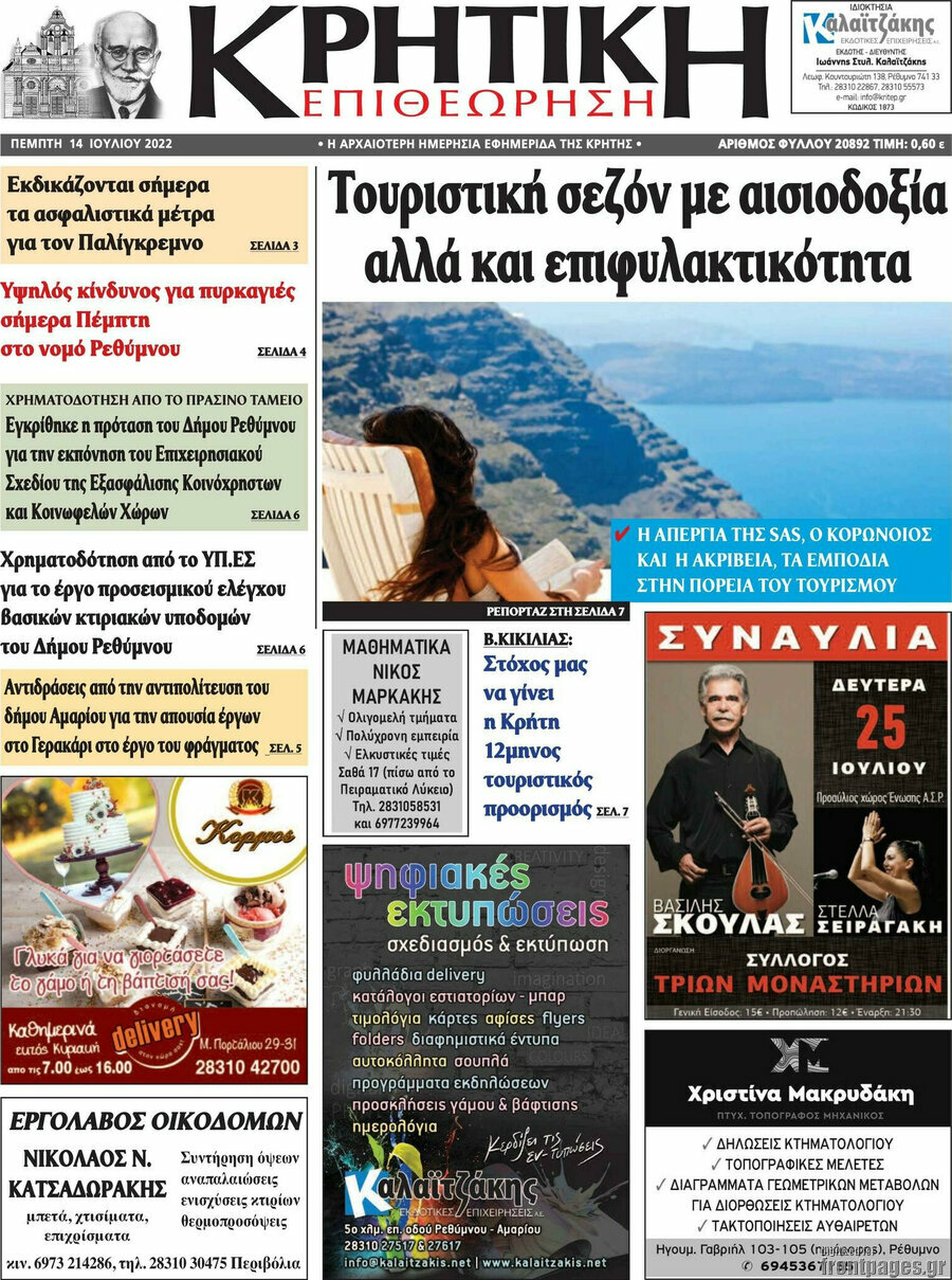 Κρητική Επιθεώρηση