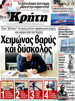 Πρωτοσέλιδο Νέα Κρήτη