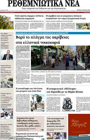 Πρωτοσέλιδο Ρεθεμνιώτικα Νέα