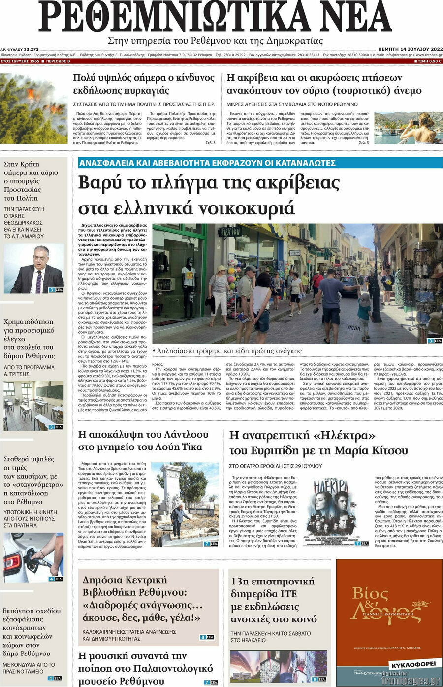 Ρεθεμνιώτικα Νέα