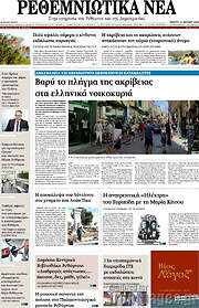 /Ρεθεμνιώτικα Νέα