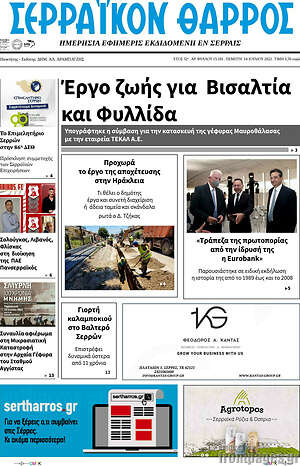 Πρωτοσέλιδο Σερραϊκόν Θάρρος