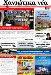 /Χανιώτικα Νέα